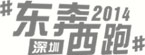 #东奔西跑#CITY RUN
